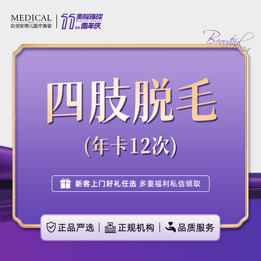 【小腿脱毛】四肢脱毛年卡  小臂/上臂/小腿/大腿 4选1单部位冰点脱毛