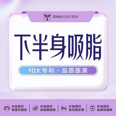 【吸脂】大腿/臀部/小腿/膝盖/4选3下半身手术吸脂