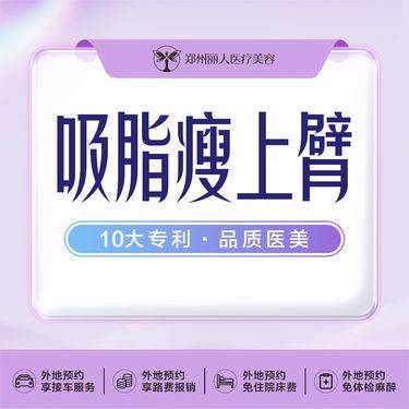 【手臂吸脂】无法拒绝的手臂蝴蝶袖吸脂/专注脂肪机构/靠谱