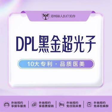 【超光子】DPL黑金超光子 全模式美白淡斑 淡化红血丝