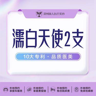 【濡白天使】濡白天使2支正品可查验2支现场拆封可扫码整形项目图片