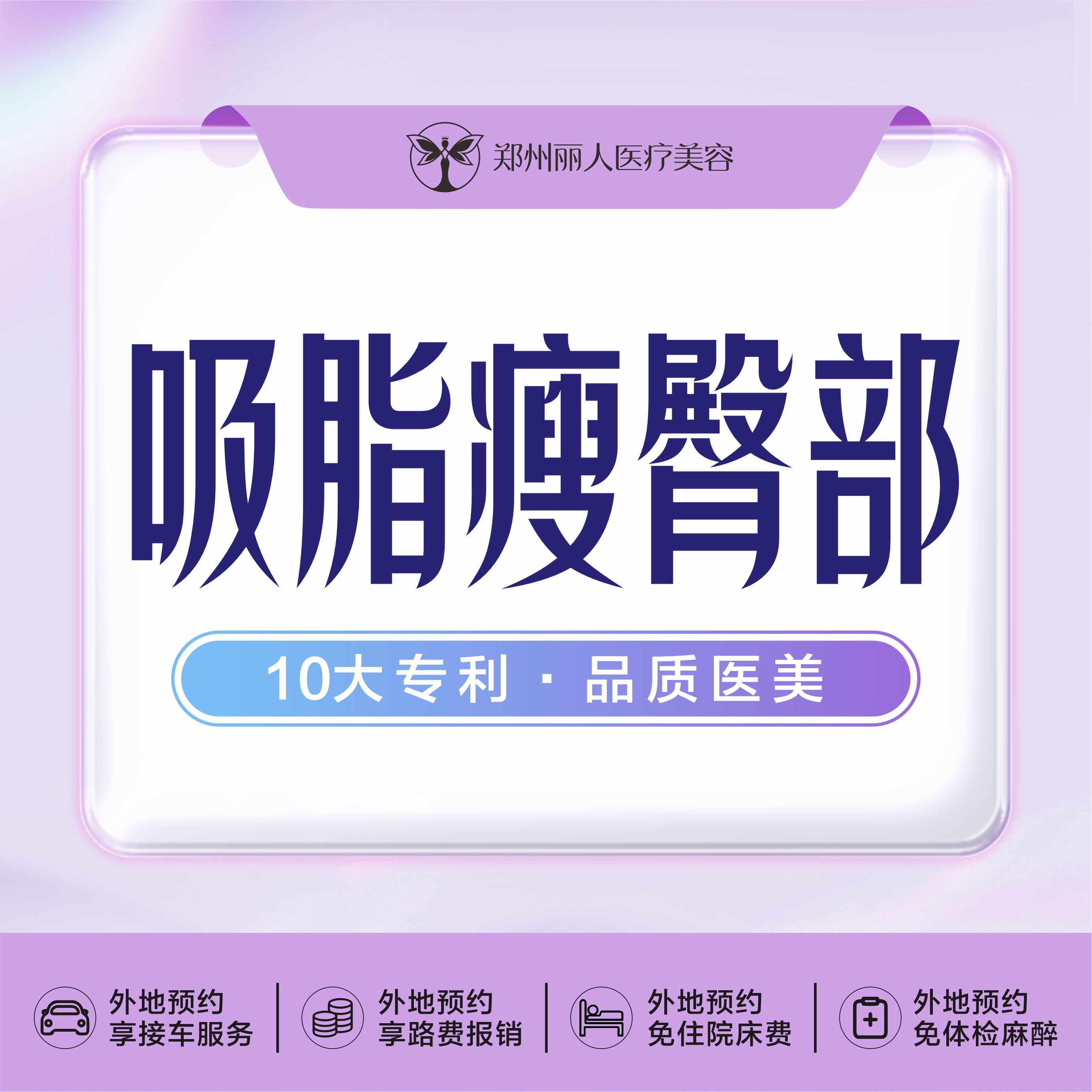 吸脂塑臀【郑州@郑州丽人整形】