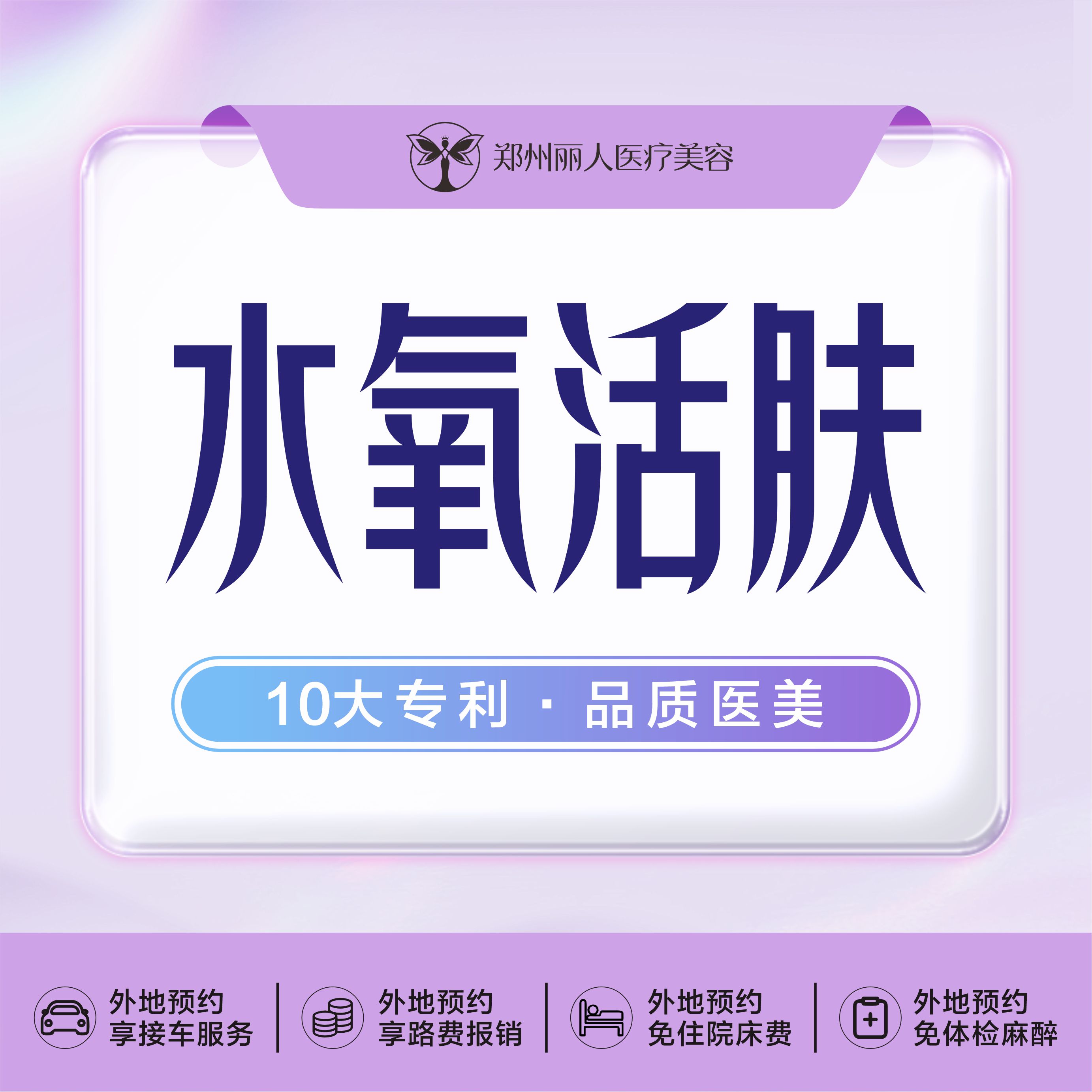 水氧活肤【郑州@郑州丽人整形】