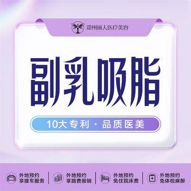 【吸脂去副乳】无法拒绝的副乳吸脂/专注脂肪机构/靠谱