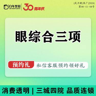【眼部多项】五选三（埋线/去皮/去脂/切开/开眼角）眼部整形眼综合套餐-祛眼袋提眉切眉拉皮
