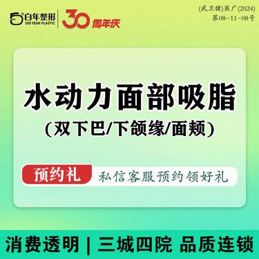 【吸脂】面部吸脂【双下巴/下颌缘/面颊】三选二  吸脂/小切口拉皮/双眼皮/鼻综合/隆胸
