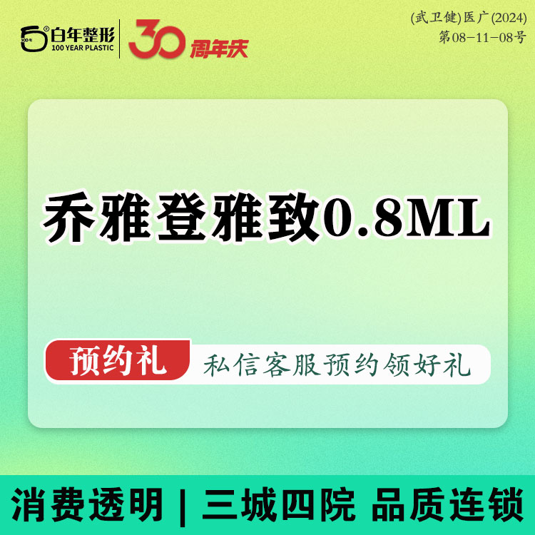 【玻尿酸导入】【玻尿酸塑形乔雅登0.8ml】乔雅登雅致玻尿酸-可咨询丰颜-极致传奇弗缦濡白天使