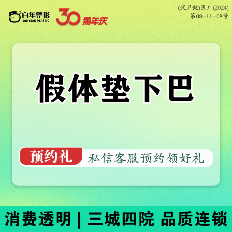【硅胶垫下巴】【假体垫下巴】万和假体丰下巴/下巴后缩 吸脂/小切口拉皮/鼻综合/双眼皮