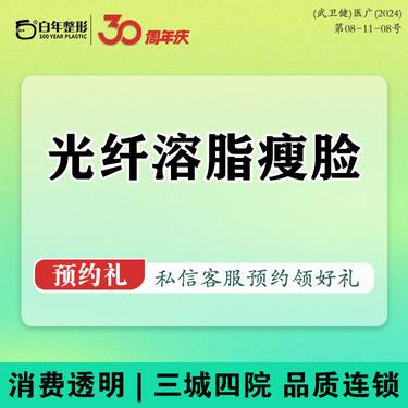 【光纤瘦脸】面部光纤溶脂瘦脸/双下巴溶脂/下颌缘溶脂