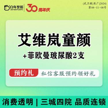【童颜针注射】【艾维岚童颜+菲欧曼玻尿酸2支0.6ml】抗老套餐/面部松垮/面部提升