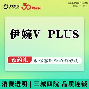 【玻尿酸】【伊婉V10支】耳基底提升/肩部注射/高颅顶/三选一/塑形套餐/塑形塑身整形项目图片