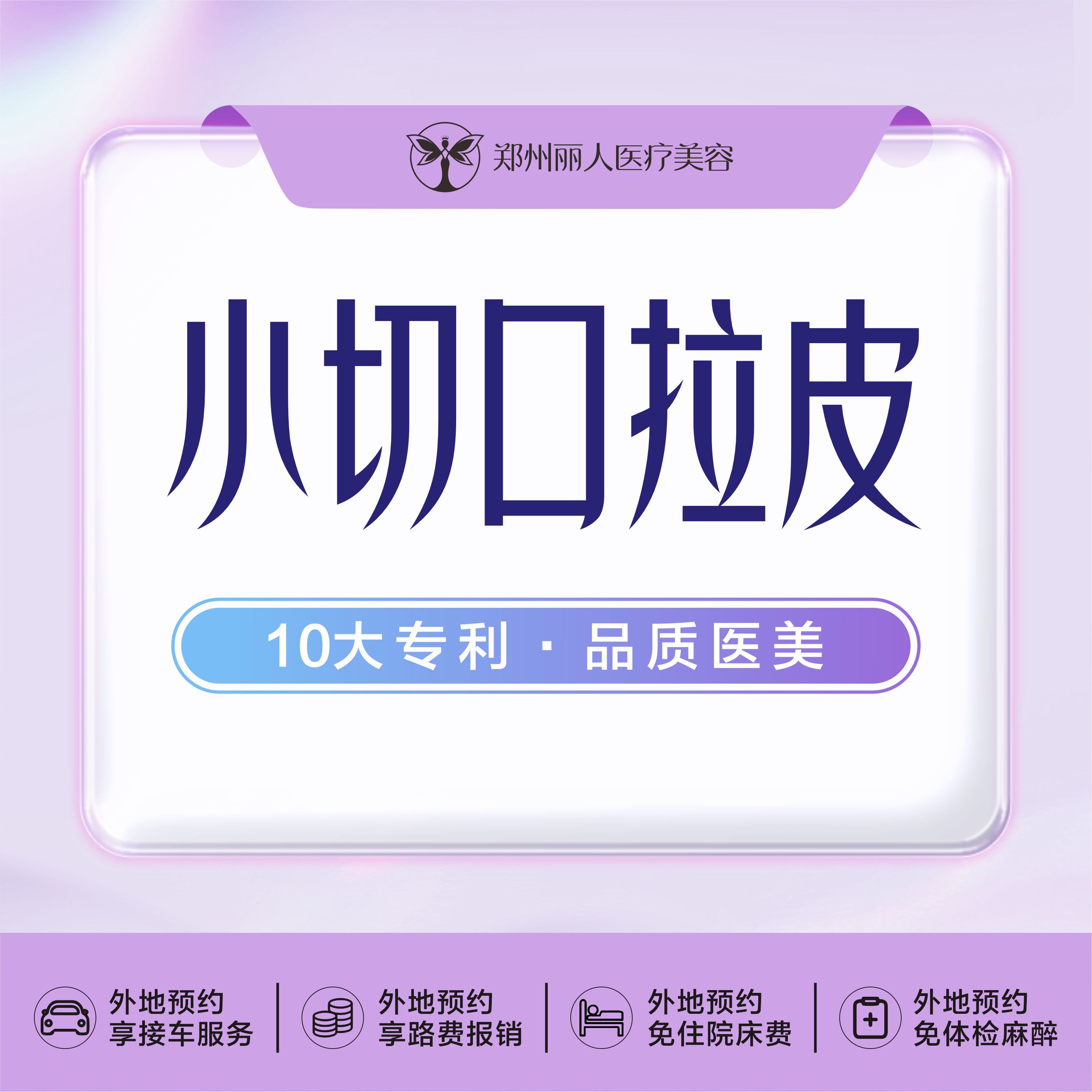 小切口手术提升【郑州@黄普利】