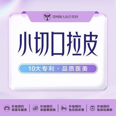 【小切口手术提升】小切口拉皮手术面部提升
