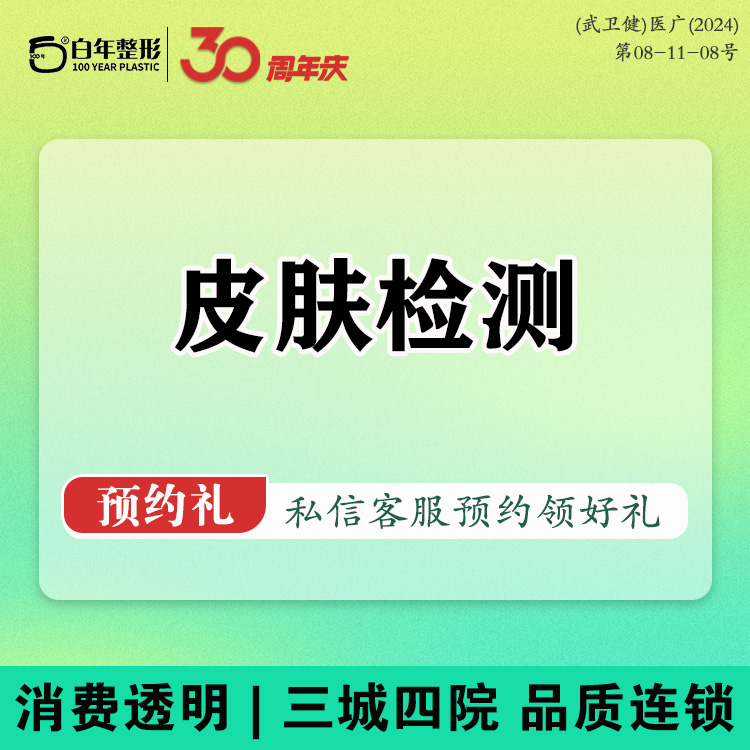 visia皮肤检测【武汉@武汉白年医疗美容门诊部】