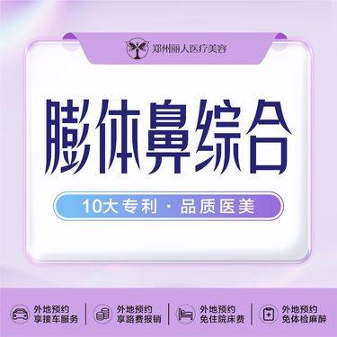 【膨体隆鼻】膨体隆鼻·立秀膨体·耳软骨垫鼻尖鼻综合