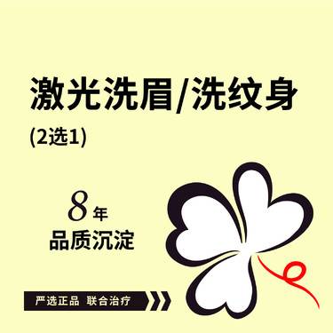 【洗眉】激光洗眉毛/激光洗纹身 2选1