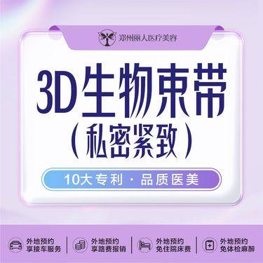 【紧缩阴道】私密整形机构3D生物束带紧致阴道紧致阴道整形项目图片