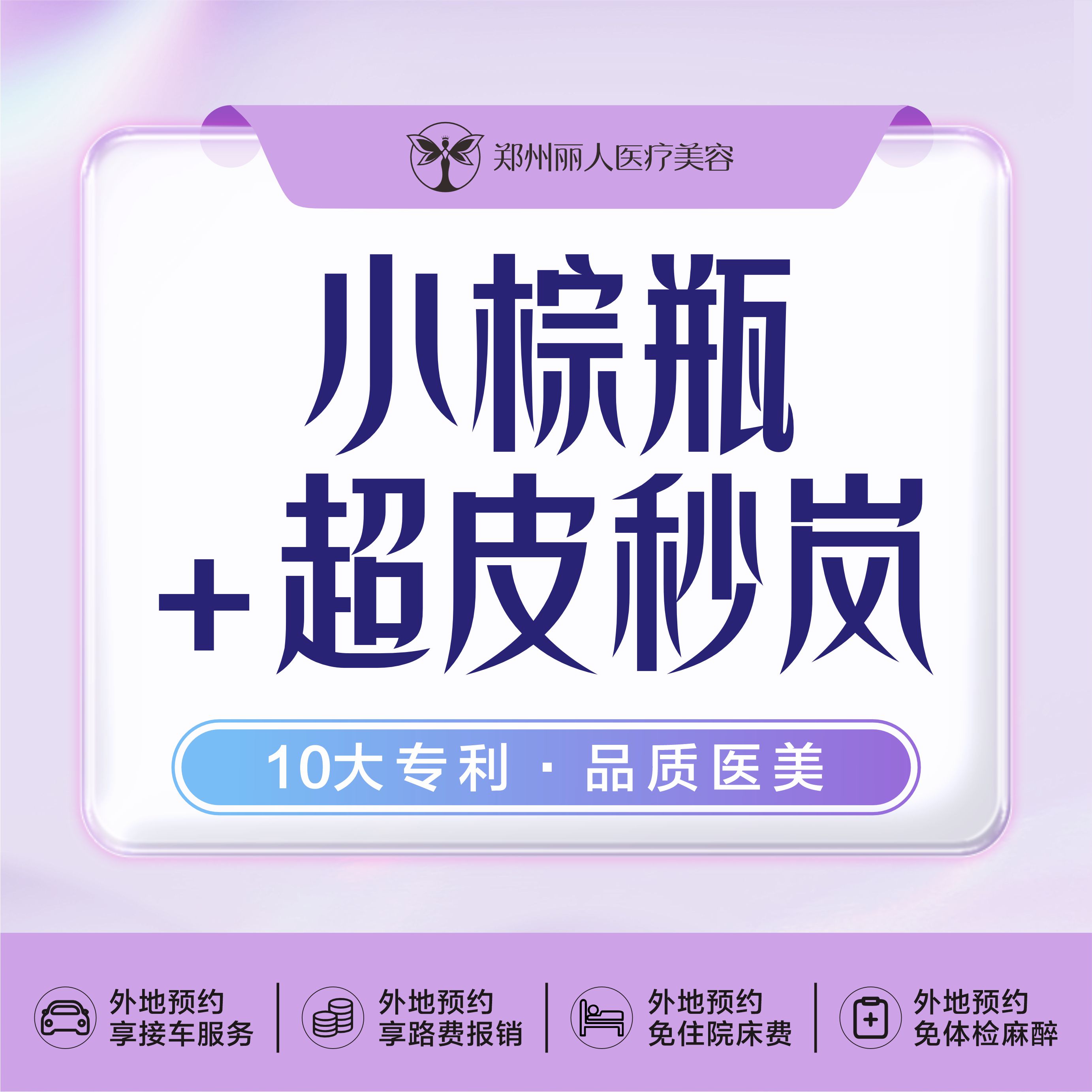 小棕瓶【郑州@郑州丽人整形】