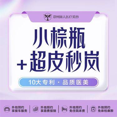 【小棕瓶】英诺小棕瓶+超皮秒 美白淡斑【新客专享】