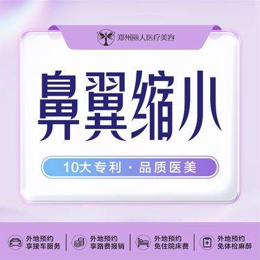 【鼻翼缩小】鼻翼缩小术/缩鼻翼/缩小鼻头 改善宽鼻翼·改善宽鼻