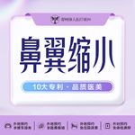【鼻翼缩小】鼻翼缩小术/缩鼻翼/缩小鼻头 改善宽鼻翼·改善宽鼻