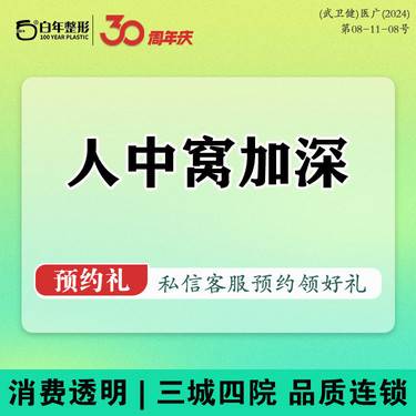 【人中缩短】【人中窝加深/缩窄/人中脊再造】三选一/调整鼻唇间距/立体唇部/人中调整