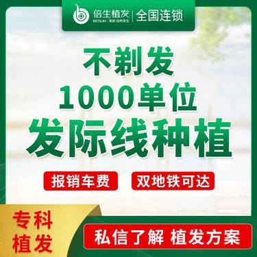 【植发际线】【1000单位不剃发种植】种植发际线 女士发际线高/男士额角上移  不剃发植发