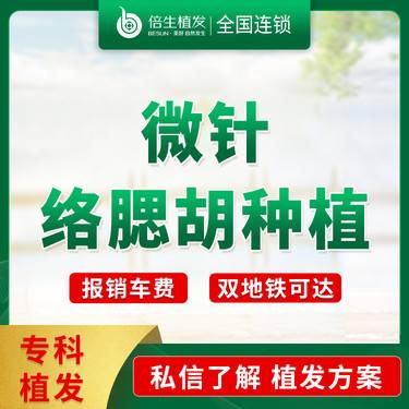 【植胡须】微针加密 种植胡须 络腮胡种植 胡须种植