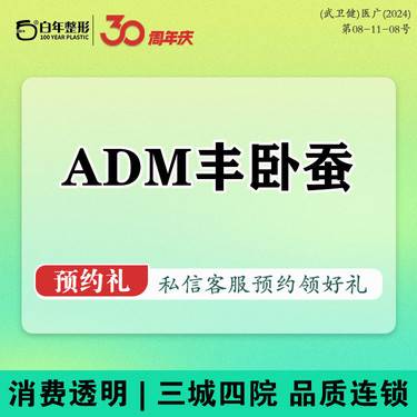 【真皮丰卧蚕】【ADM卧蚕私信券后6880】adm真质卧蚕填充/丰卧蚕/固体胶原填充整形项目图片