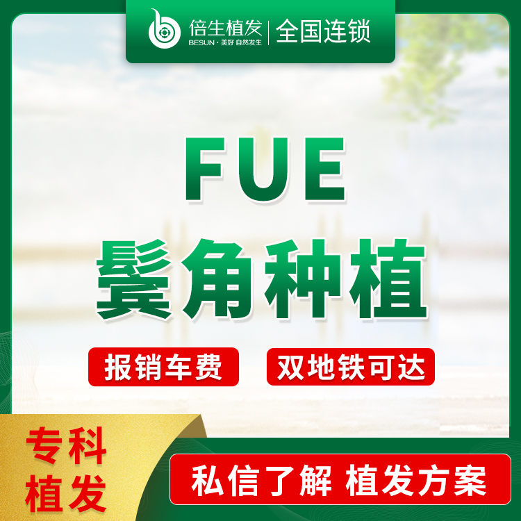 【鬓角植发】FUE种植鬓角包部位 ，鬓角种植 种植鬓角 种鬓角