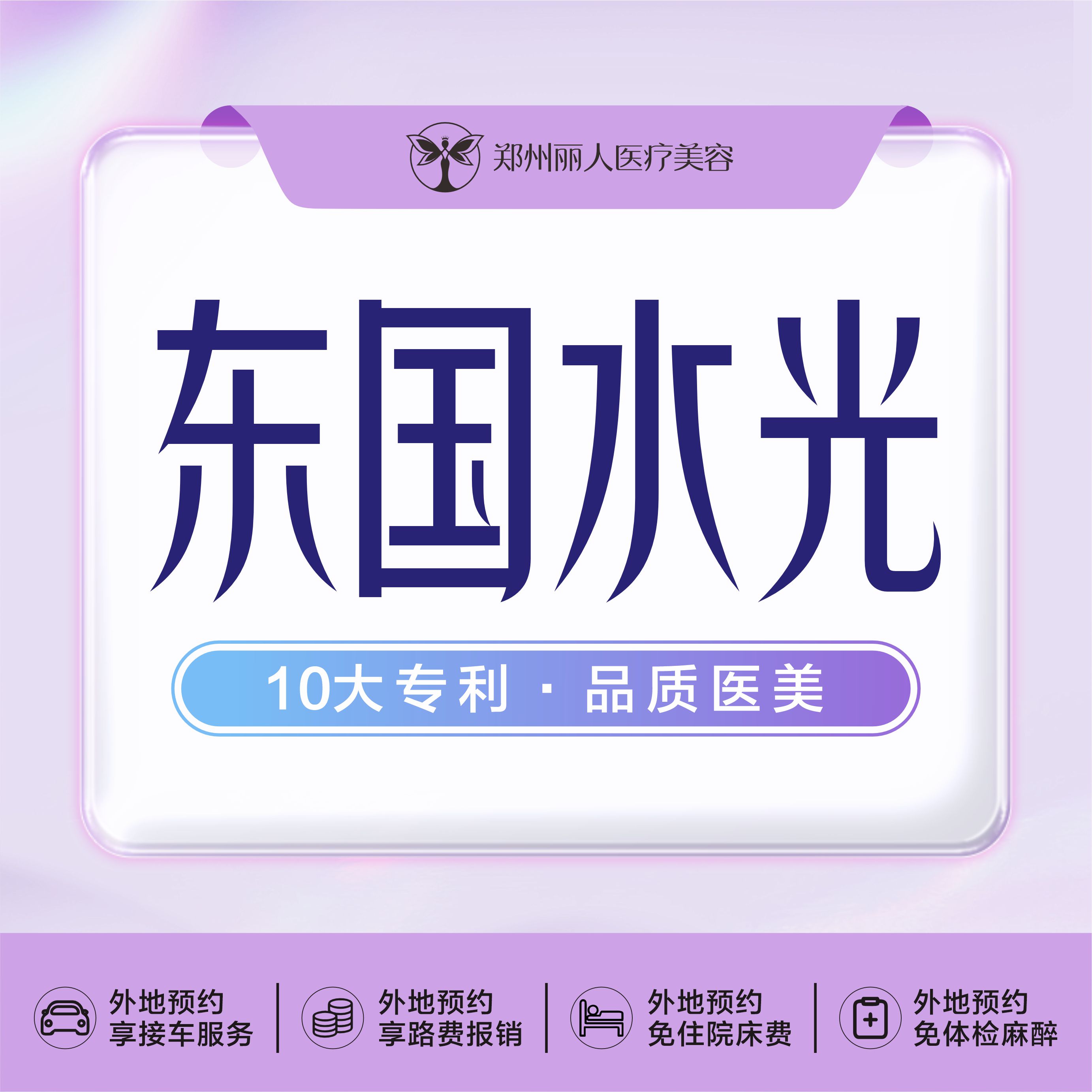 【水光项目】美肤东国水光