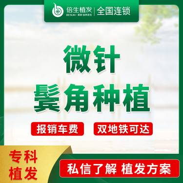【鬓角植发】微针鬓角种植包部位一口价，种鬓角 鬓角种植