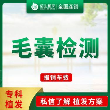 【毛囊检测】了解毛囊问题 医学毛囊检测 检查毛囊健康与否 防脱养护指导