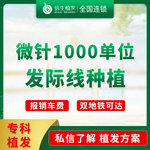 【植发际线】【发际线种植】微针1000单位发际线种植  植发  微针种植 种植发际线