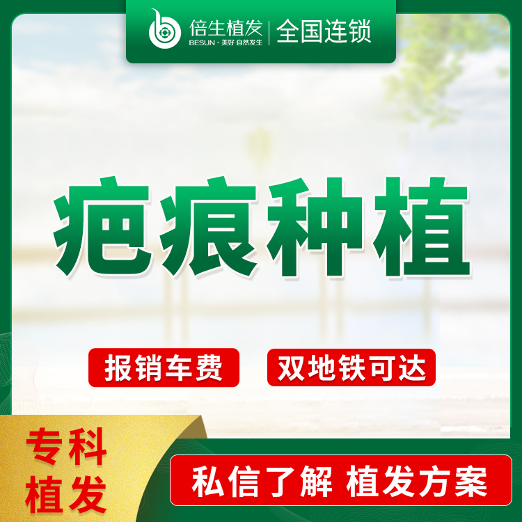 【疤痕植发】【疤痕种植（小面积）】种头发  头部疤痕种植