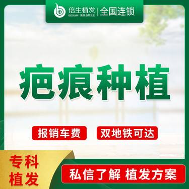 【疤痕植发】【疤痕种植（小面积）】种头发  头部疤痕种植