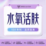 【水氧活肤】 水氧嫩肤  水润护养 水嫩亮白 
