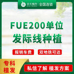 【植发际线】FUE200单位发际线种植/种植发际线/发际线种植/植发