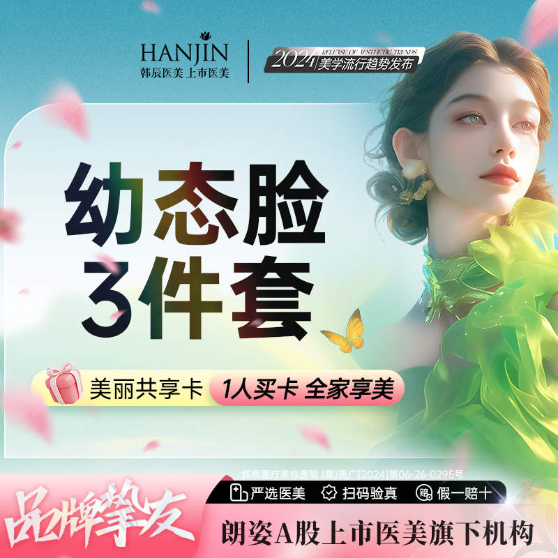 【玻尿酸】【幼态脸3件套】妈生卧蚕+耳提升+幼态唇 / 胶原+玻尿酸 【新客专享】