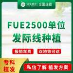 【植发际线】【2500单位FUE】一口价发际线种植/种植发际线/植发