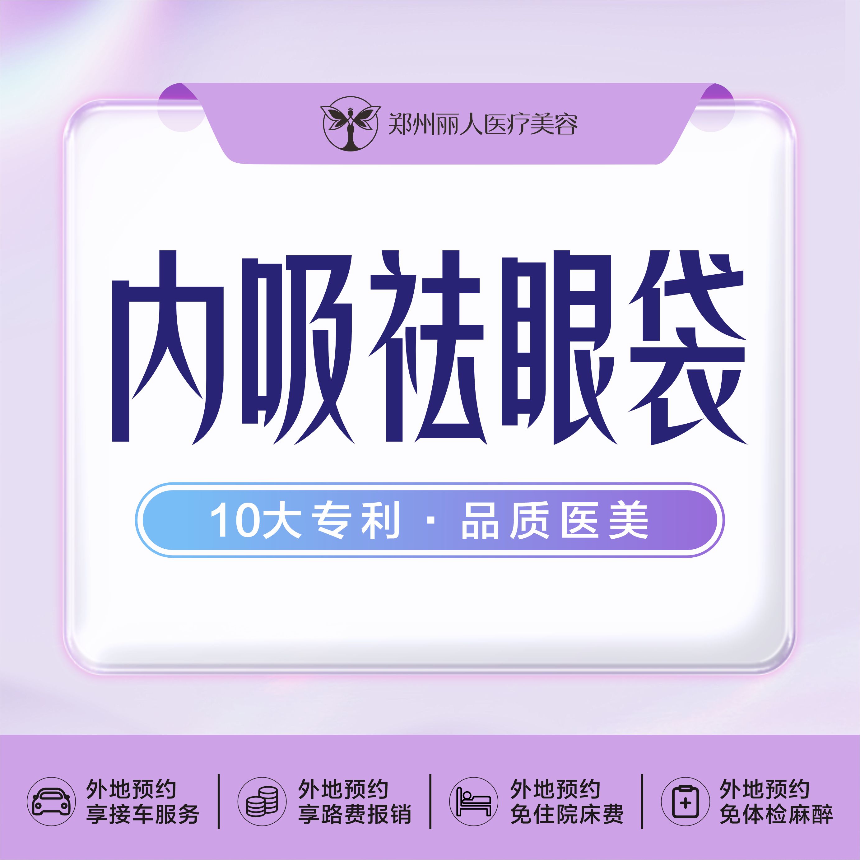 【内切去眼袋】内切祛眼袋·紧致眼周·