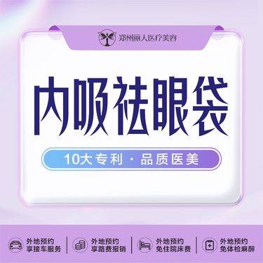 【内切去眼袋】内切祛眼袋·紧致眼周·