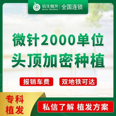 【头顶加密种植】【微针2000单位头顶加密】微针头顶种植/种植头顶/植发