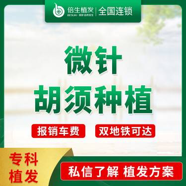 【植胡须】微针胡须种植 种胡须  种植胡须 