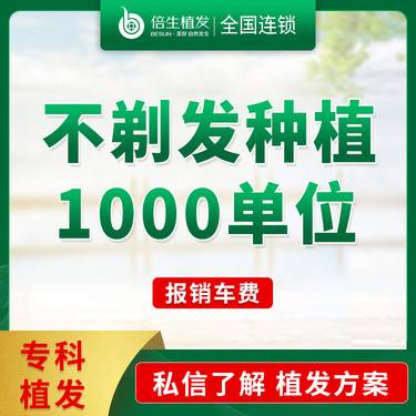 【植发际线】1000单位发际线种植【不剃发植发】适用于发际线高、发缝稀疏、额角高 