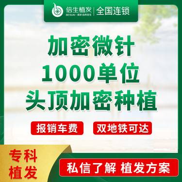 【头顶加密种植】【加密微针1000单位】头顶种植/种植头顶/植发