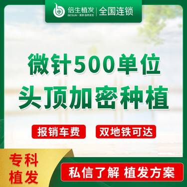 【植发际线】【微针500单位头顶种植】微针头顶种植 种植头顶 植发/