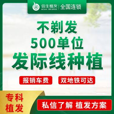 【植发际线】【不剃发500单位发际线】 不剃发植发  适用于发际线高 脱发掉发