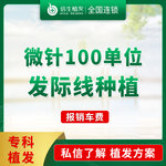 【植发际线】100单位微针植发/毛发种植/发际线种植/植发