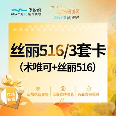 【补水套餐】丝丽516+术唯可 3套卡整形项目图片